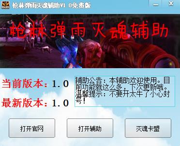 枪林弹雨灭魂辅助