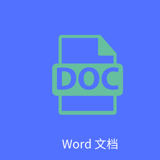 Word文字处理app