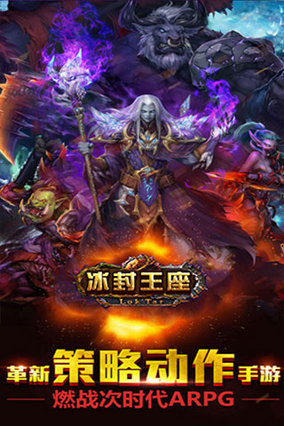 冰封王座3D手游官方下载