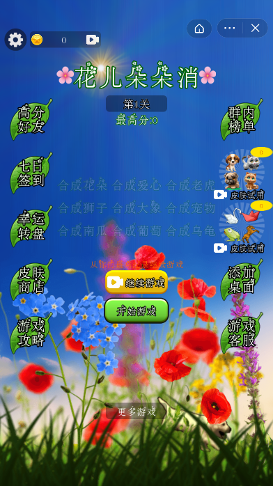 花儿朵朵消消手机版