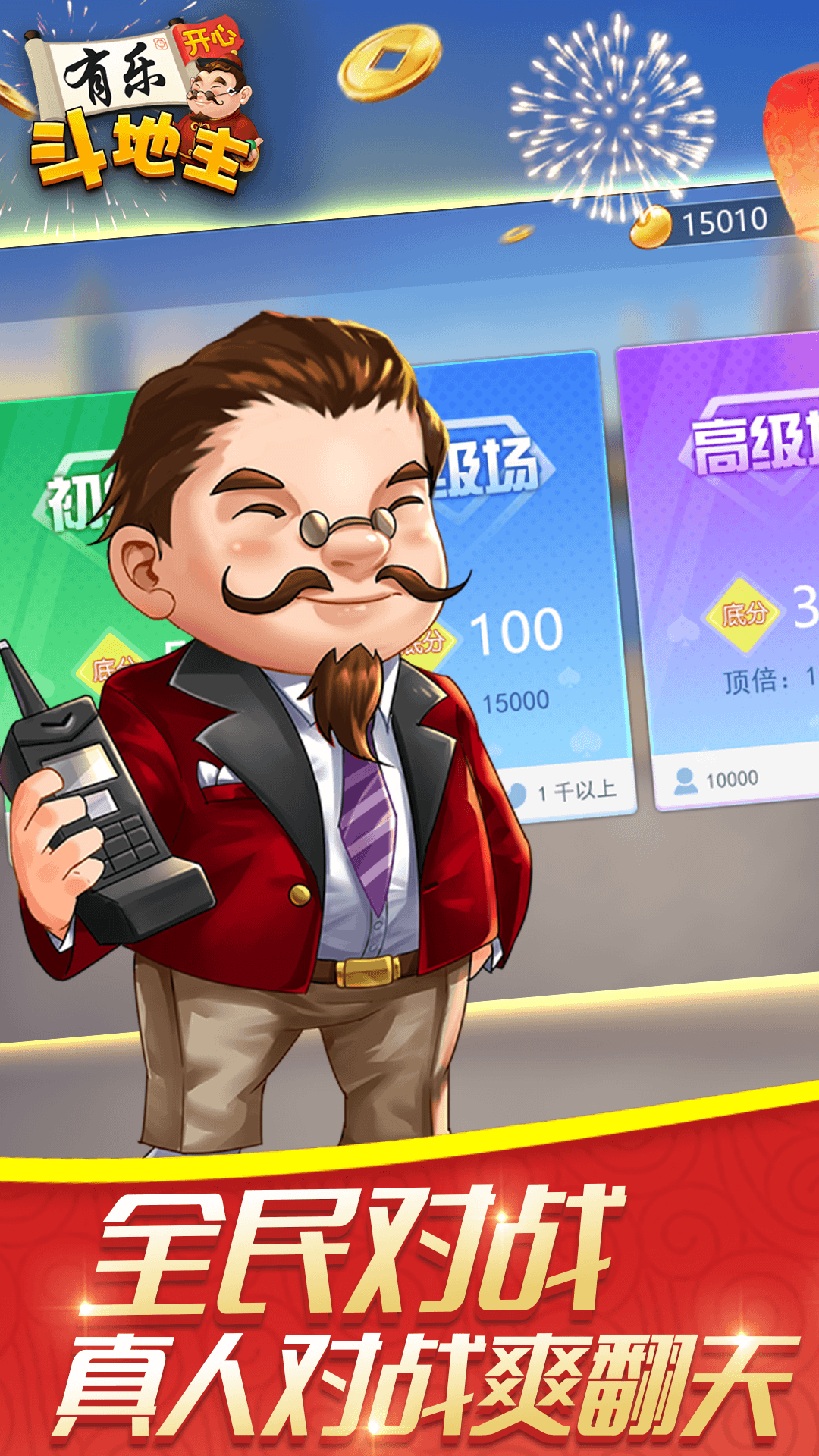 有乐开心斗地主联通版