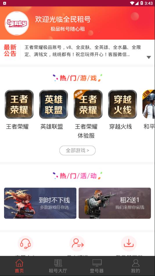 全民租号app