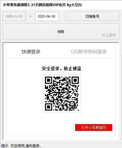 小苹果免费领取31天腾讯视频VIP工具