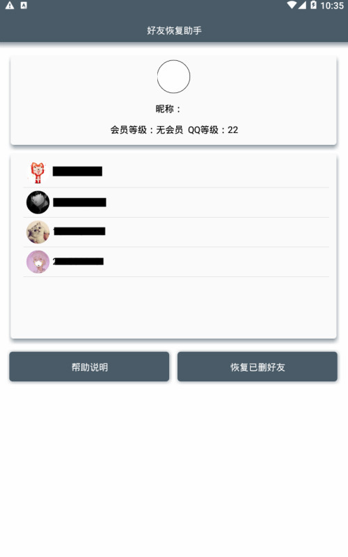 好友恢复助手app