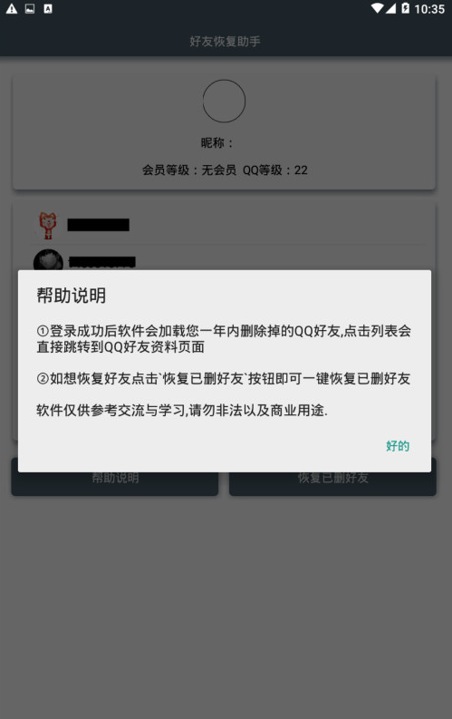 好友恢复助手app