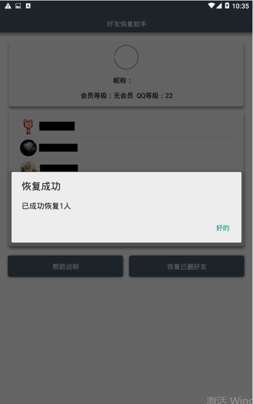 好友恢复助手app