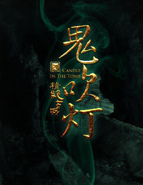 鬼吹灯之精绝古城手游官方最新版