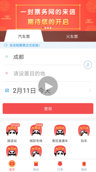 长途汽车票-四川汽车票务网客户端