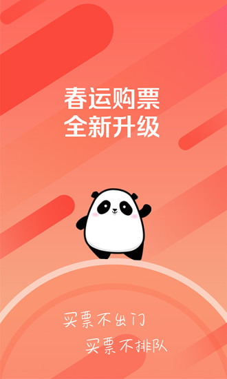 长途汽车票-四川汽车票务网客户端