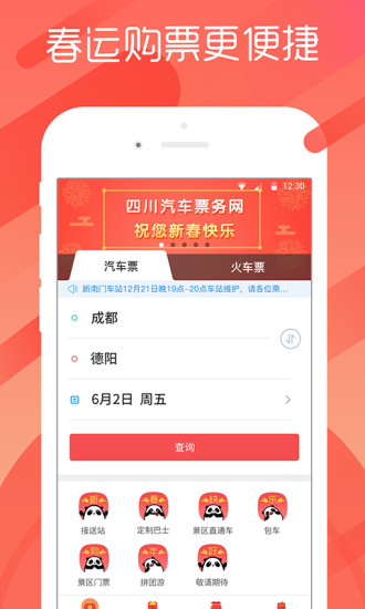 长途汽车票-四川汽车票务网客户端