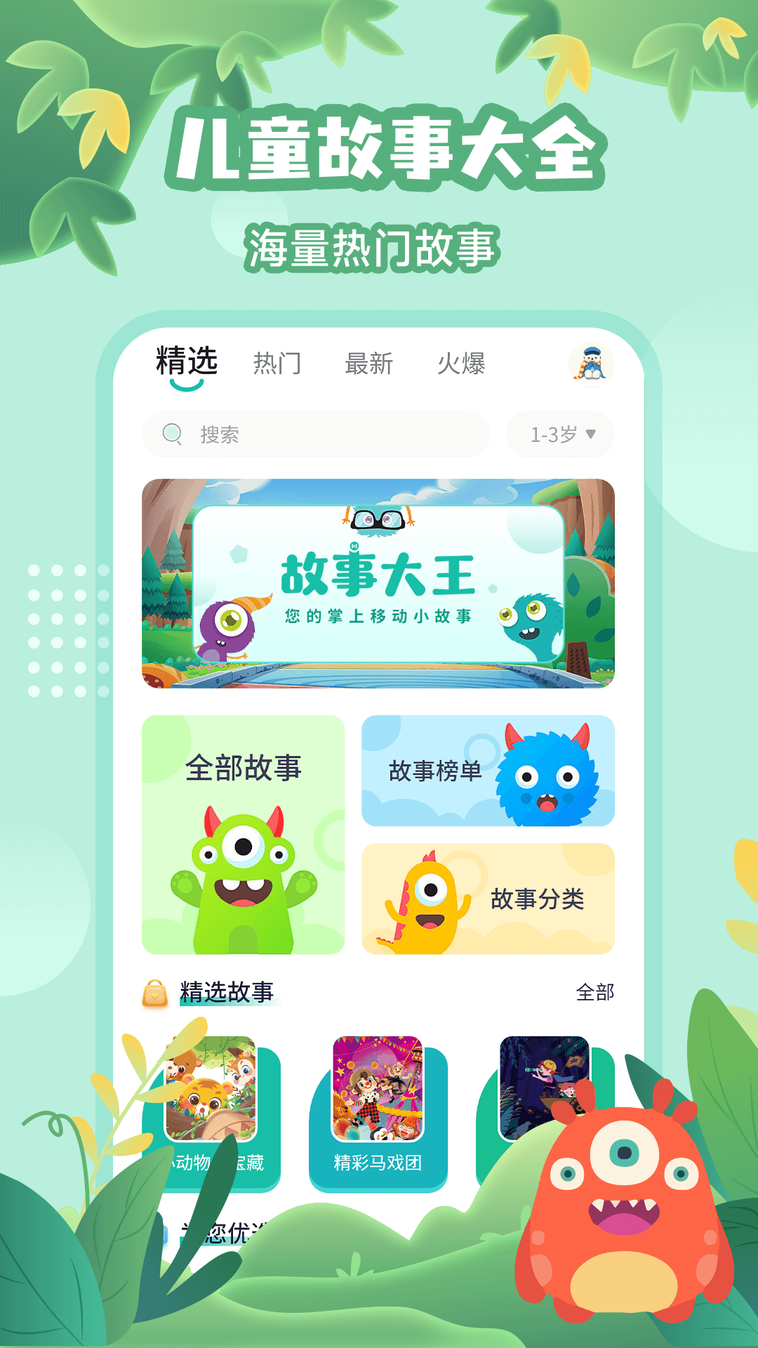 故事大王app