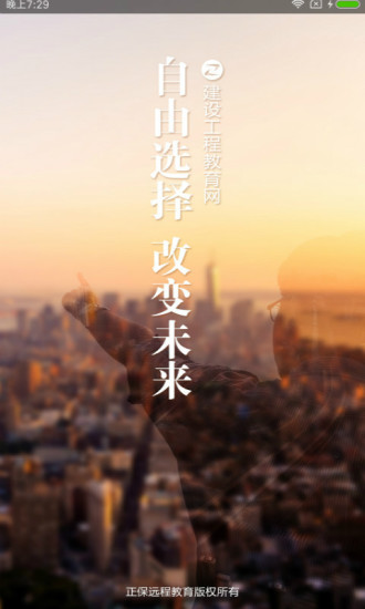 建设工程教育app下载
