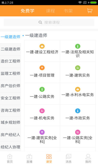 建设工程教育app下载