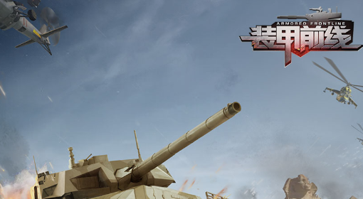 装甲前线