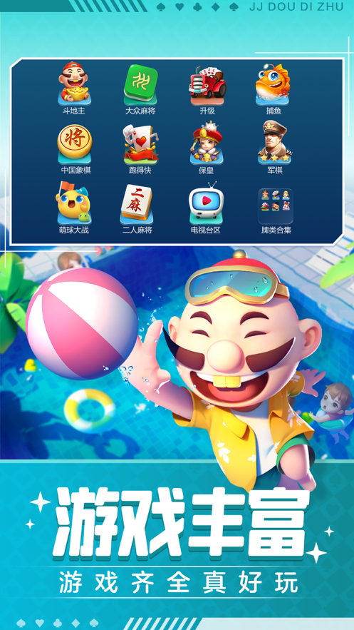 JJ斗地主手游iOS版