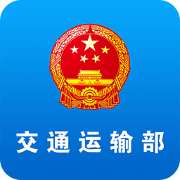 中国交通运输部官方app下载