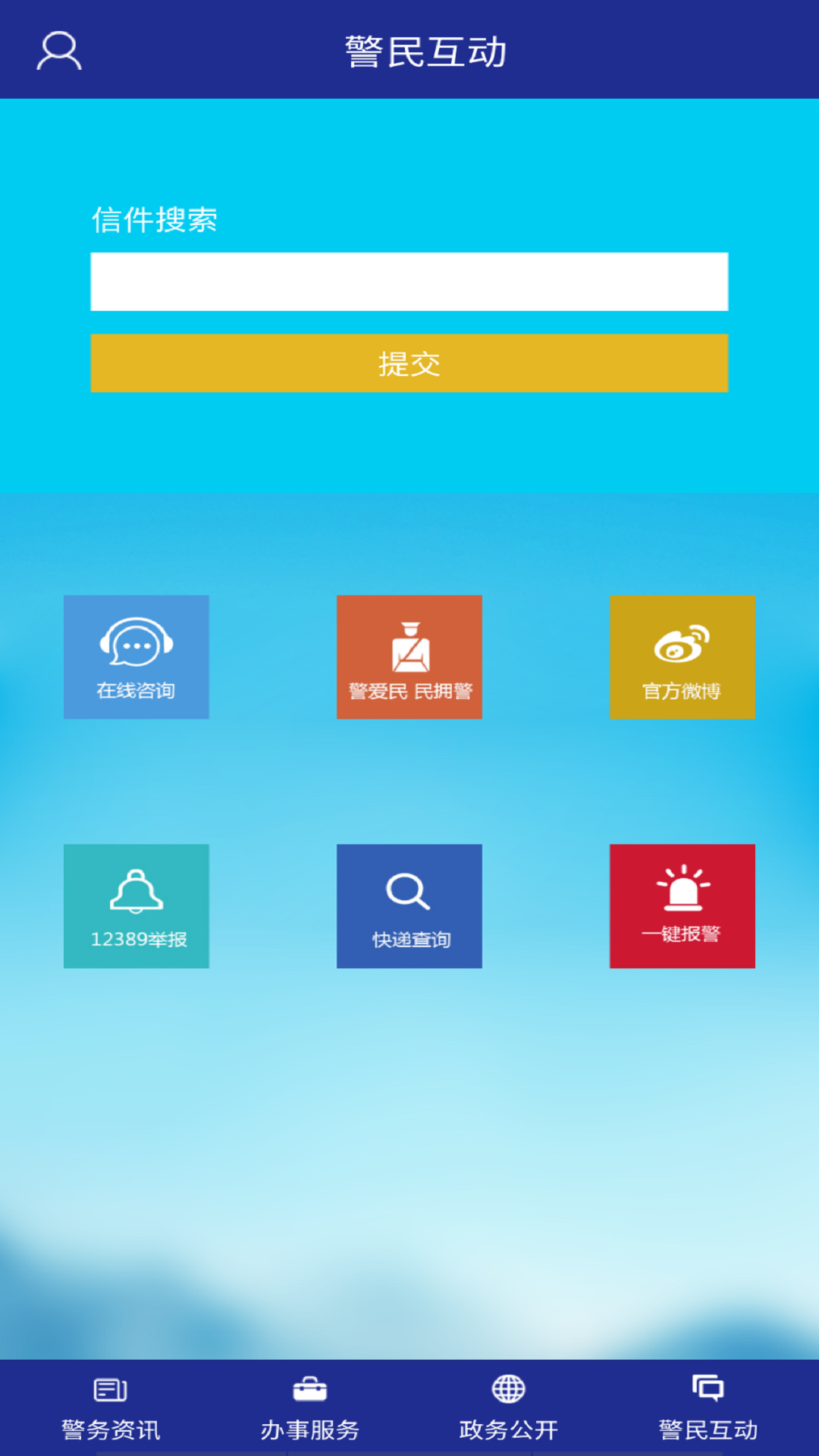 河北公安app