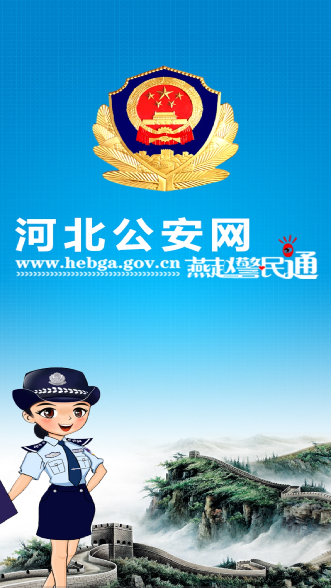 河北公安app