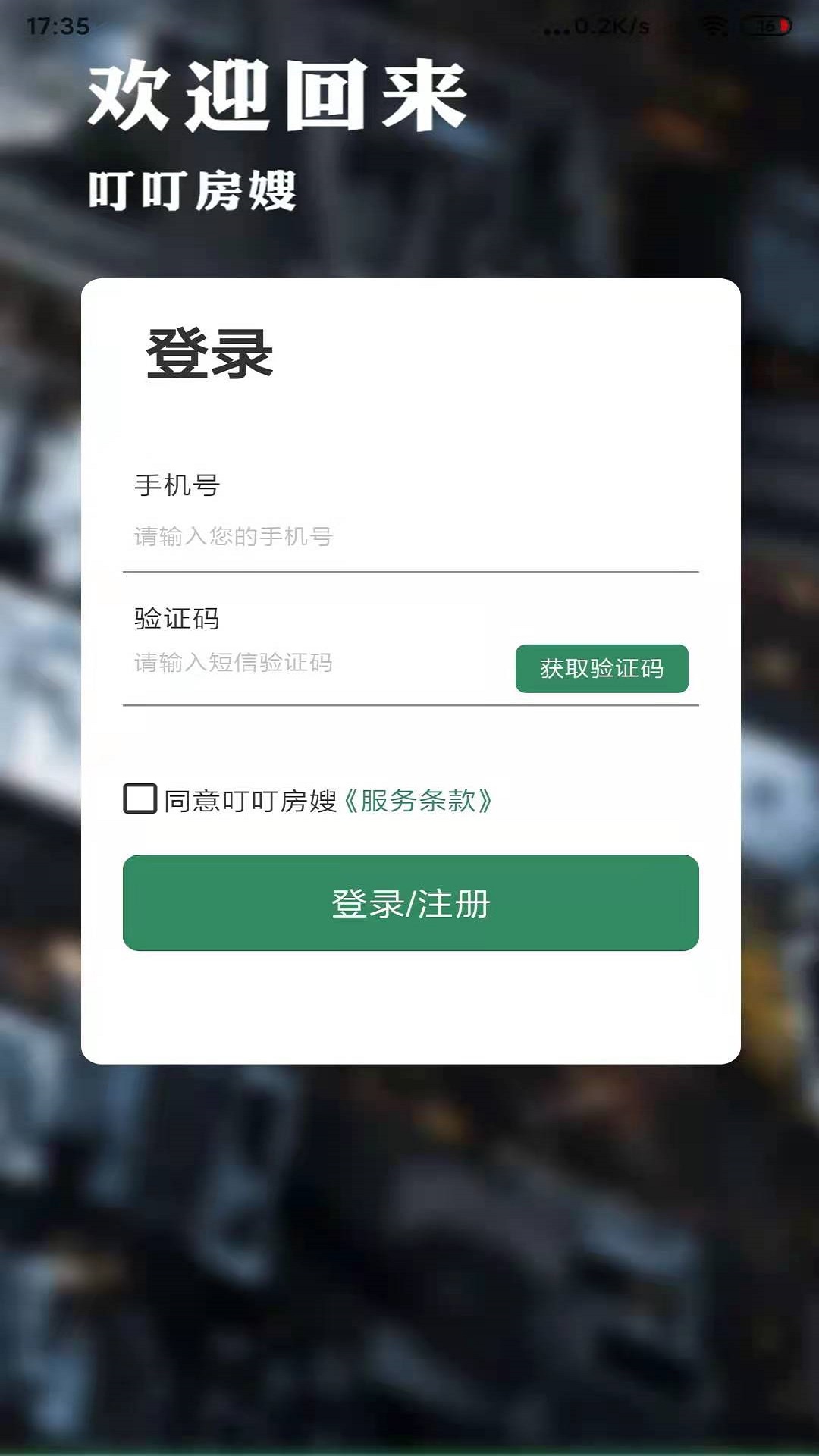 叮叮房嫂房嫂端app