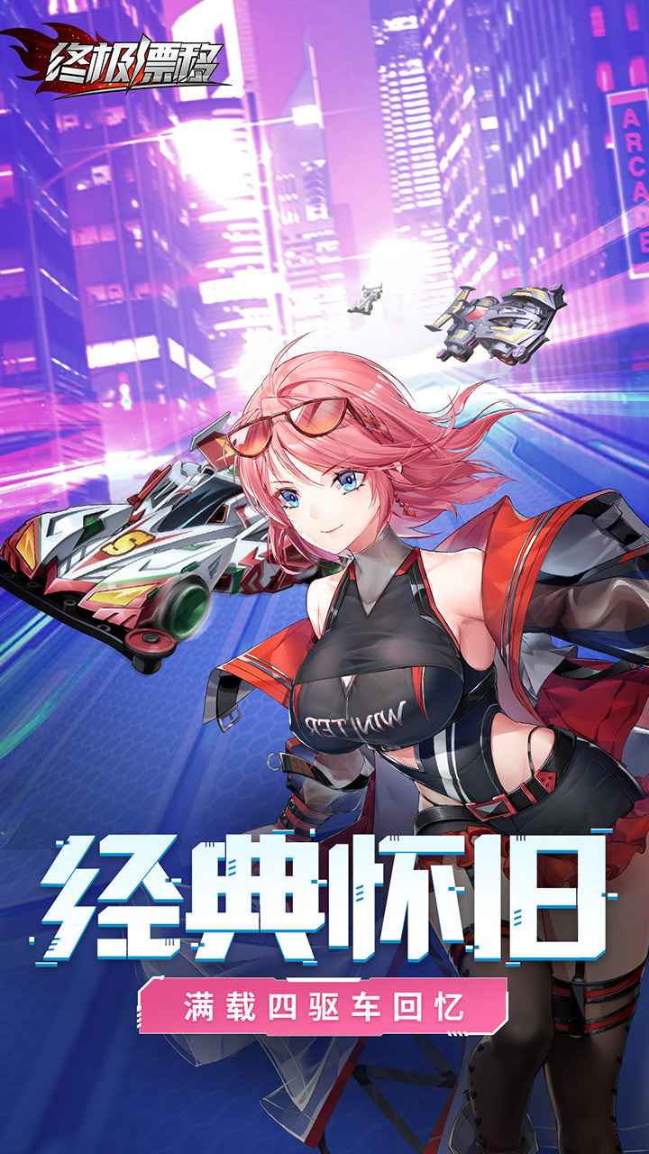 终极漂移最新版