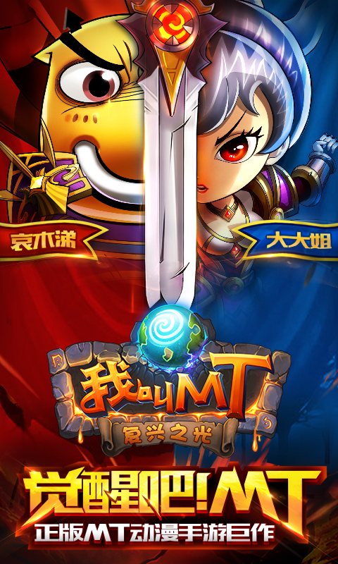 我叫MT Online手游官方下载