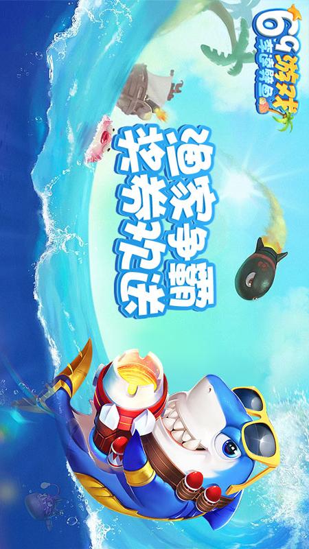 69游戏李逵劈鱼