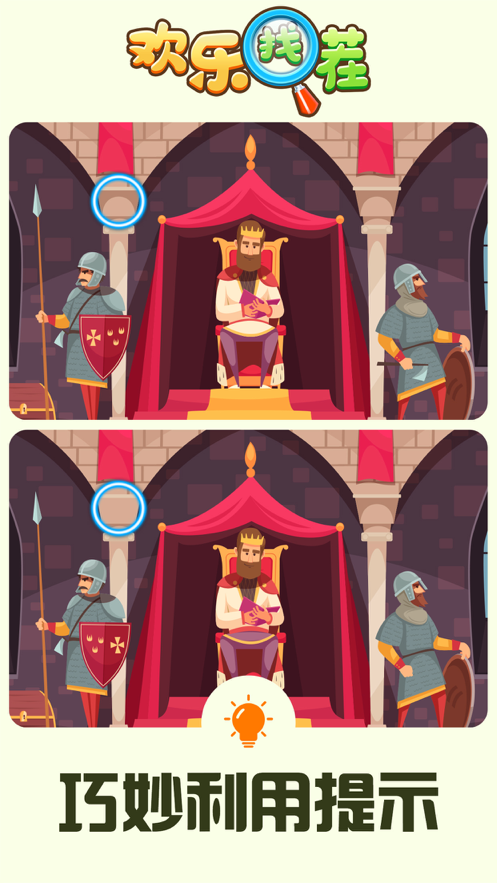 欢乐找茬官方正版iOS