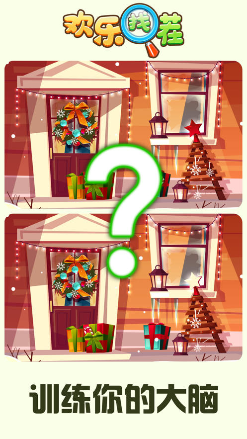 欢乐找茬官方正版iOS