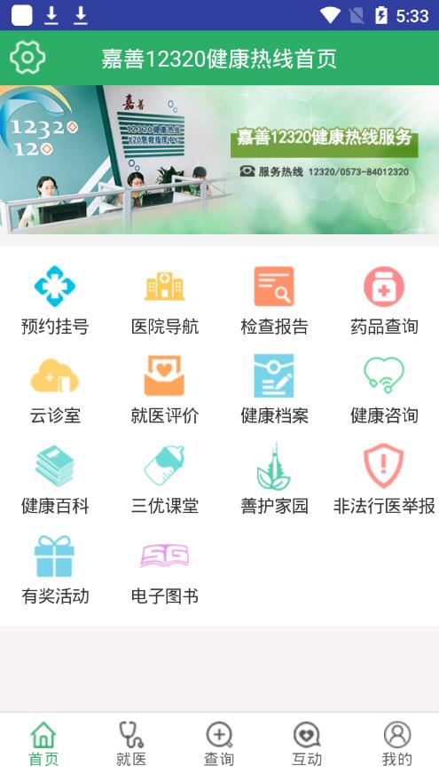 嘉善12320app