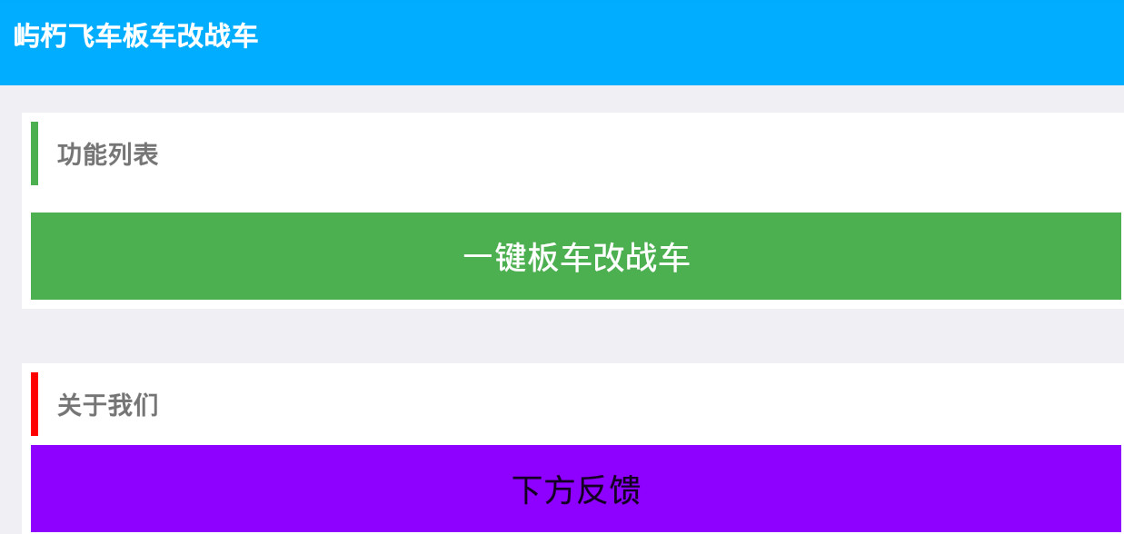 屿朽qq飞车手游板车改战车工具