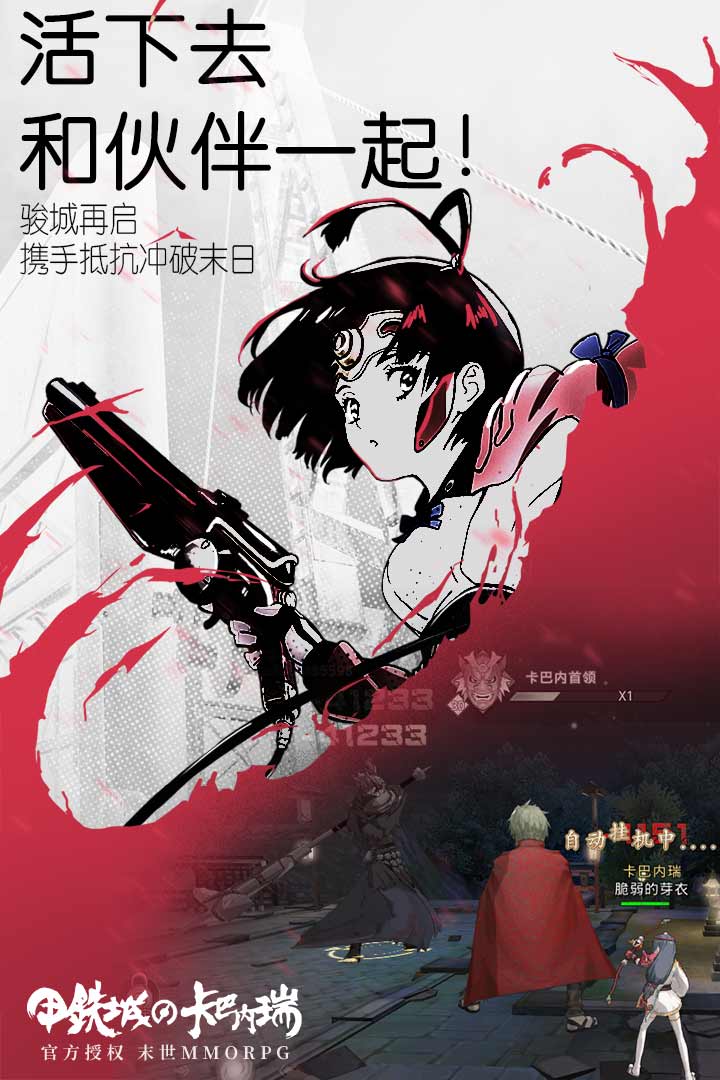 甲铁城的卡巴内瑞手游