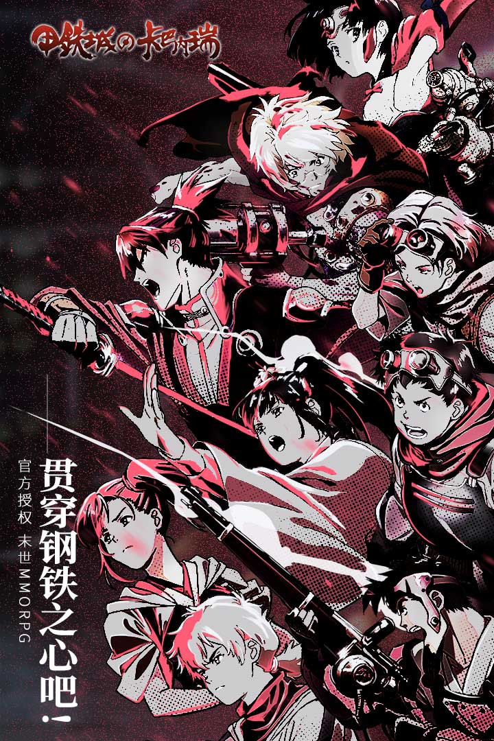 甲铁城的卡巴内瑞手游