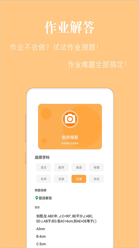 作业拍照搜答案app