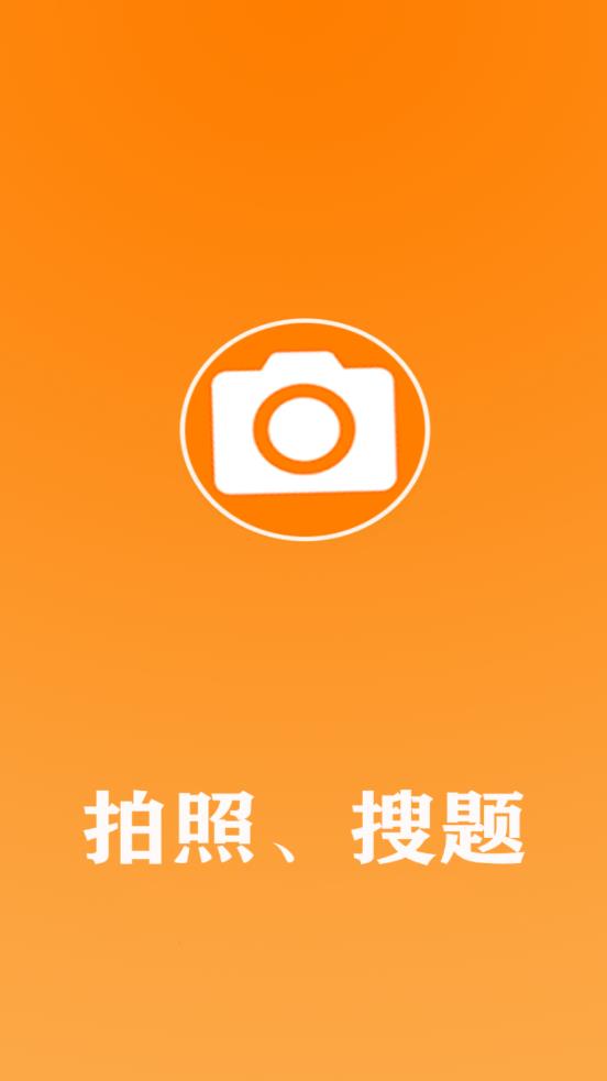 作业拍照搜答案app