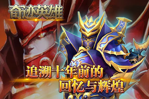 奇迹英雄官方下载