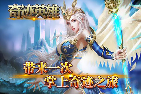 奇迹英雄官方下载