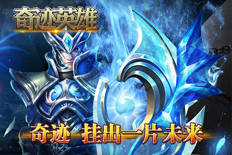 奇迹英雄官方下载