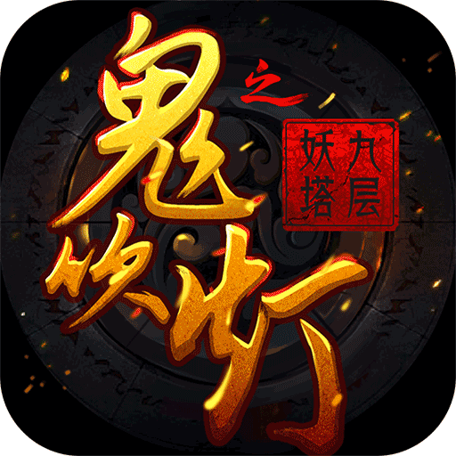 鬼吹灯之九层妖塔手游官方版下载