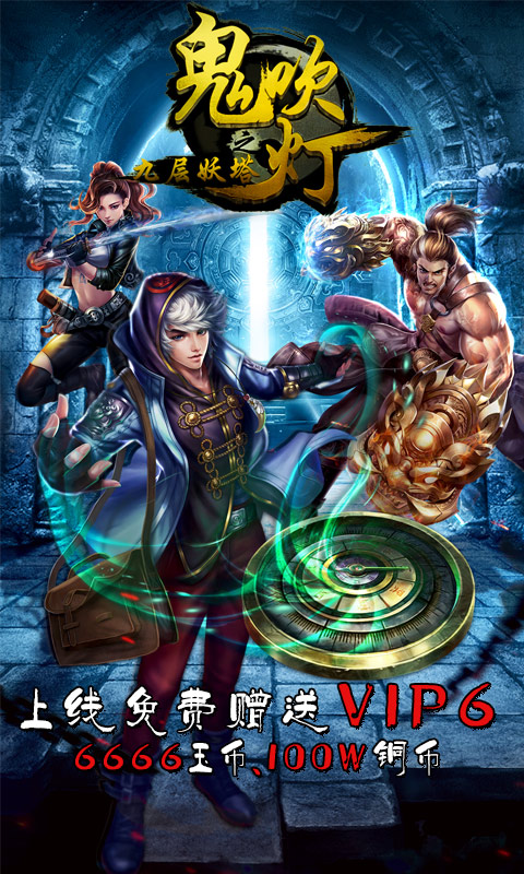 鬼吹灯之九层妖塔手游官方版下载