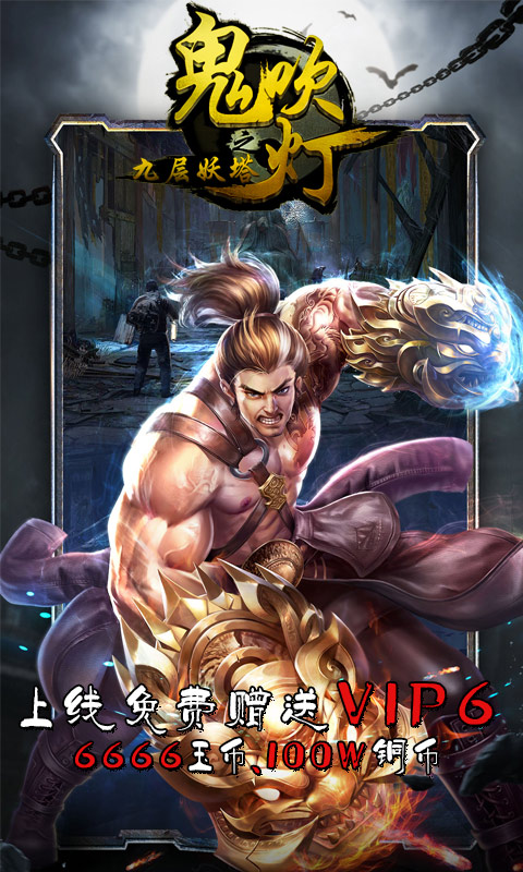 鬼吹灯之九层妖塔手游官方版下载