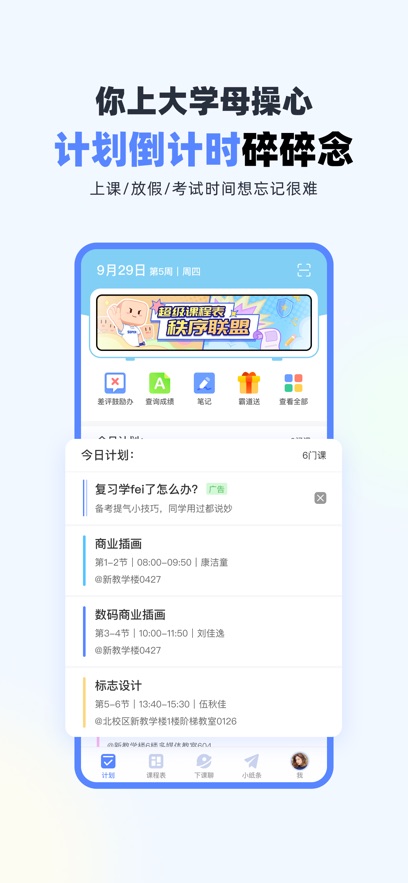 超级课程表苹果版下载