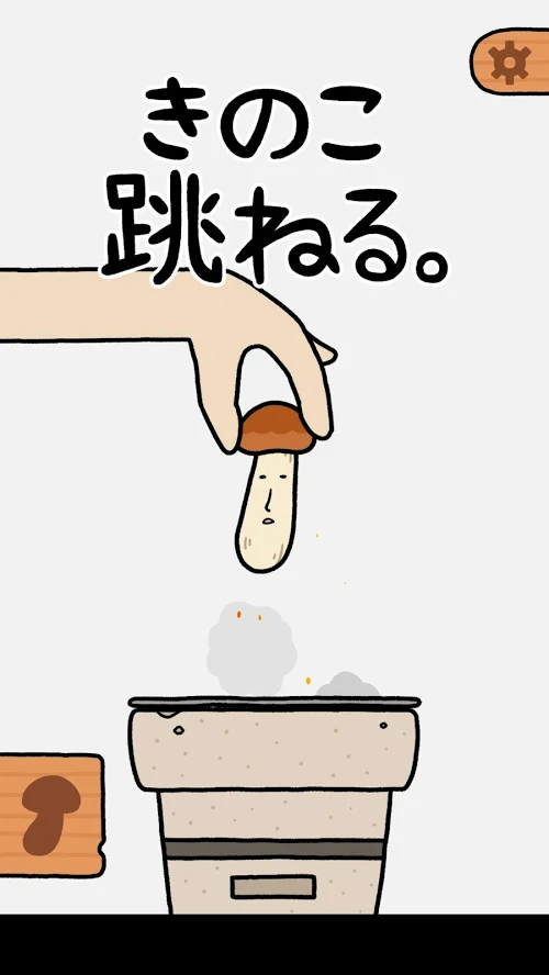 蘑菇弹跳