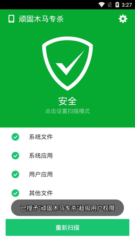 顽固木马专杀app