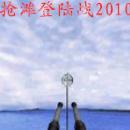 抢滩登陆战2010