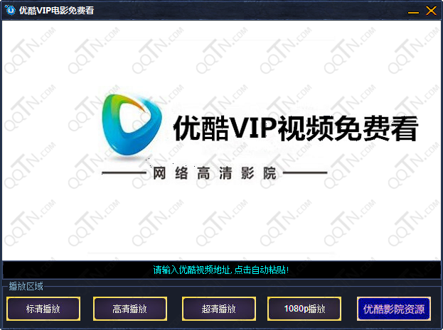 优酷VIP电影免费看
