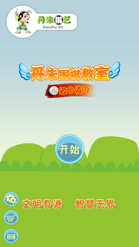 丹朱围棋题目练习app