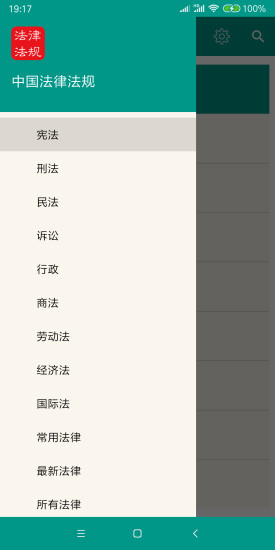 中国法律法规app