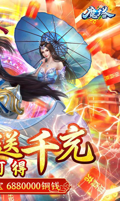 魔塔送GM千充版