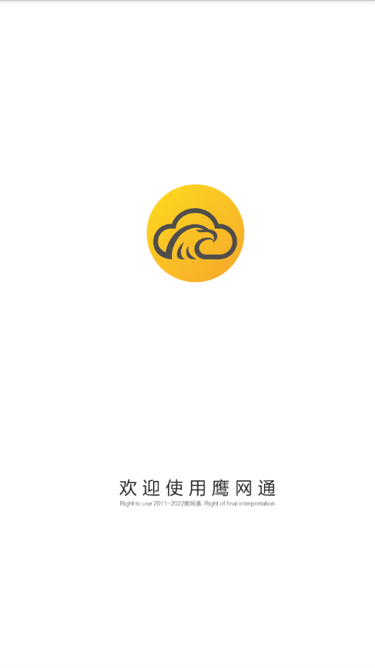 鹰网通app下载