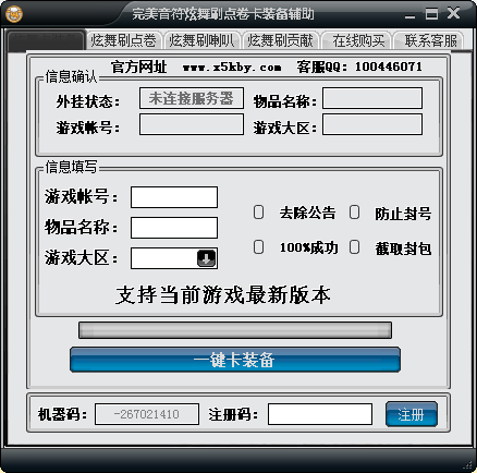 完美音符炫舞刷点卷卡装备辅助
